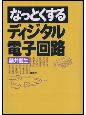 cover image of なっとくするディジタル電子回路